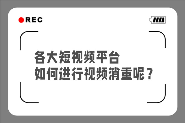 各大短视频平台如何进行视频消重呢？