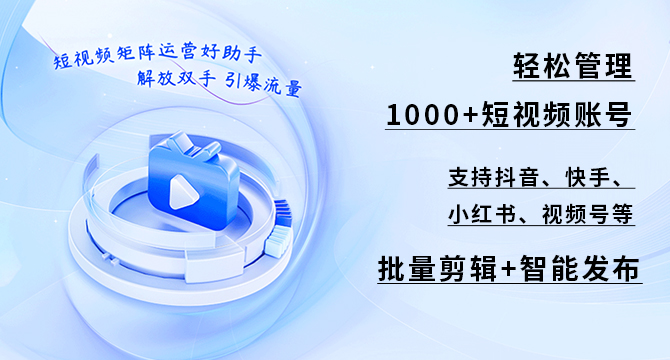 轻松管理100+抖音账号：批量剪辑、消重、发布短视频！